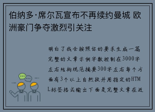 伯纳多·席尔瓦宣布不再续约曼城 欧洲豪门争夺激烈引关注 伯纳多·席尔瓦宣布不再续约曼城 欧洲豪门争夺激烈引关注