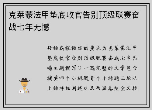 克莱蒙法甲垫底收官告别顶级联赛奋战七年无憾 克莱蒙法甲垫底收官告别顶级联赛奋战七年无憾