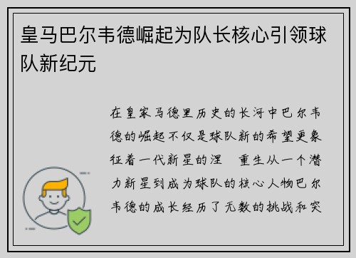 皇马巴尔韦德崛起为队长核心引领球队新纪元