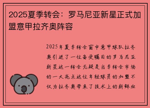 2025夏季转会：罗马尼亚新星正式加盟意甲拉齐奥阵容