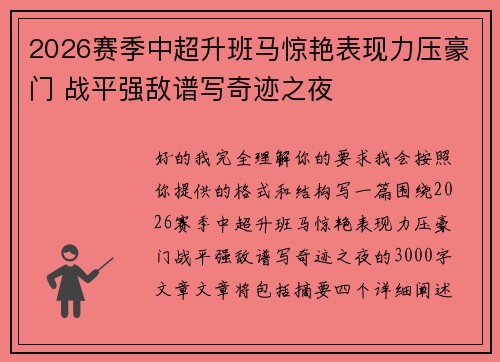 2026赛季中超升班马惊艳表现力压豪门 战平强敌谱写奇迹之夜