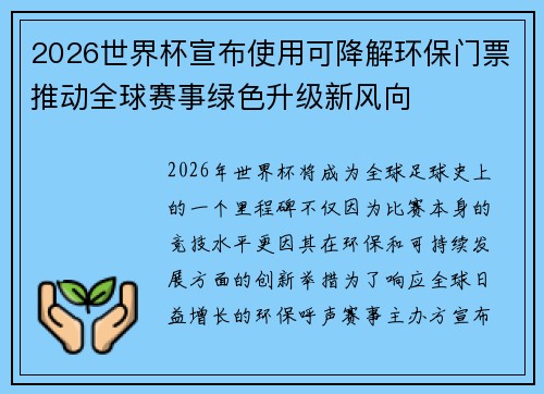 2026世界杯宣布使用可降解环保门票推动全球赛事绿色升级新风向