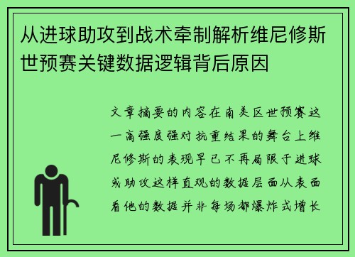 从进球助攻到战术牵制解析维尼修斯世预赛关键数据逻辑背后原因 从进球助攻到战术牵制解析维尼修斯世预赛关键数据逻辑背后原因