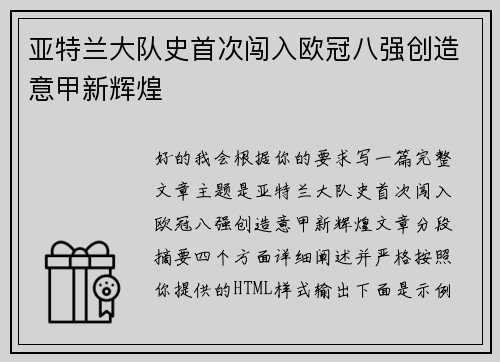 亚特兰大队史首次闯入欧冠八强创造意甲新辉煌 亚特兰大队史首次闯入欧冠八强创造意甲新辉煌