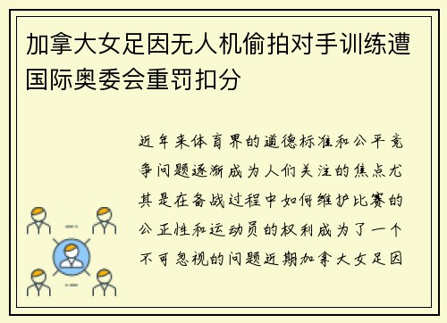 加拿大女足因无人机偷拍对手训练遭国际奥委会重罚扣分 加拿大女足因无人机偷拍对手训练遭国际奥委会重罚扣分