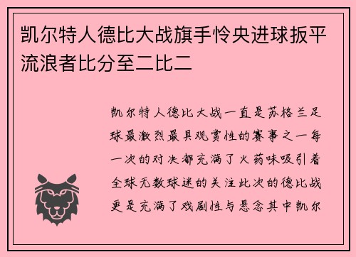 凯尔特人德比大战旗手怜央进球扳平流浪者比分至二比二 凯尔特人德比大战旗手怜央进球扳平流浪者比分至二比二