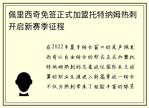 佩里西奇免签正式加盟托特纳姆热刺开启新赛季征程 佩里西奇免签正式加盟托特纳姆热刺开启新赛季征程