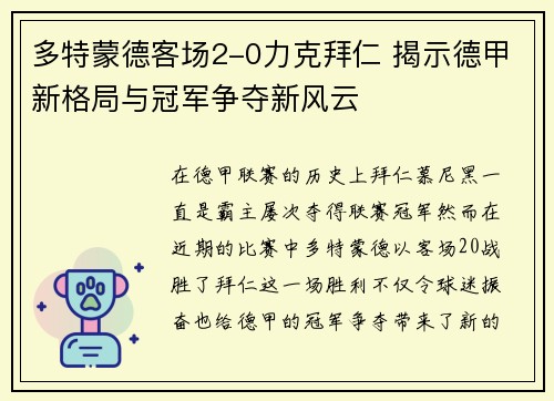 多特蒙德客场2-0力克拜仁 揭示德甲新格局与冠军争夺新风云 多特蒙德客场2-0力克拜仁 揭示德甲新格局与冠军争夺新风云