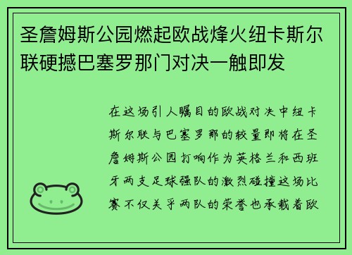 圣詹姆斯公园燃起欧战烽火纽卡斯尔联硬撼巴塞罗那门对决一触即发 圣詹姆斯公园燃起欧战烽火纽卡斯尔联硬撼巴塞罗那门对决一触即发