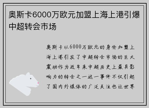 奥斯卡6000万欧元加盟上海上港引爆中超转会市场 奥斯卡6000万欧元加盟上海上港引爆中超转会市场