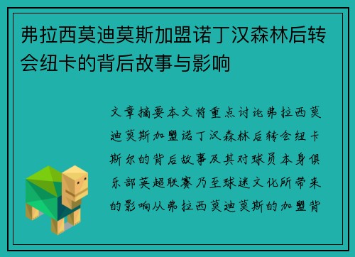 弗拉西莫迪莫斯加盟诺丁汉森林后转会纽卡的背后故事与影响