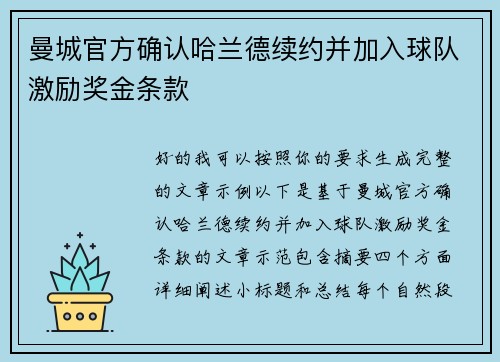 曼城官方确认哈兰德续约并加入球队激励奖金条款