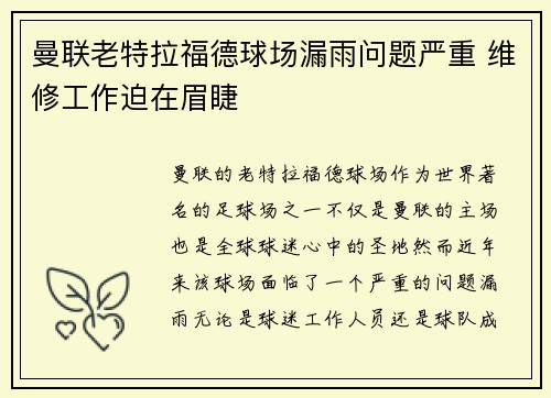 曼联老特拉福德球场漏雨问题严重 维修工作迫在眉睫 曼联老特拉福德球场漏雨问题严重 维修工作迫在眉睫