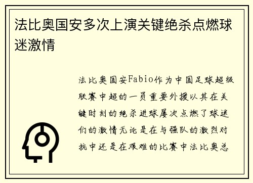 法比奥国安多次上演关键绝杀点燃球迷激情 法比奥国安多次上演关键绝杀点燃球迷激情