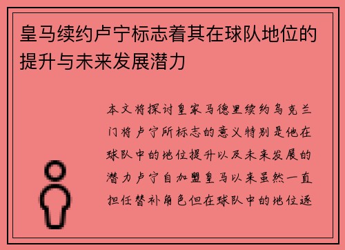 皇马续约卢宁标志着其在球队地位的提升与未来发展潜力