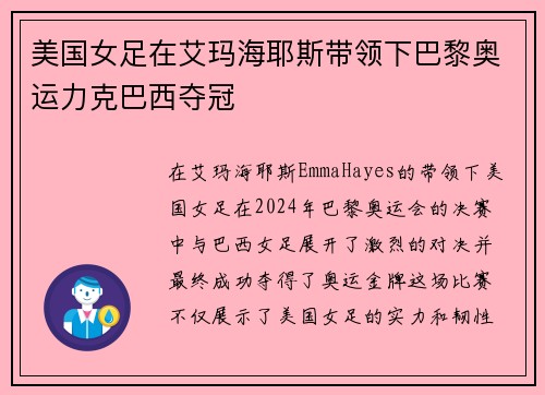美国女足在艾玛海耶斯带领下巴黎奥运力克巴西夺冠 美国女足在艾玛海耶斯带领下巴黎奥运力克巴西夺冠