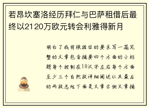 若昂坎塞洛经历拜仁与巴萨租借后最终以2120万欧元转会利雅得新月