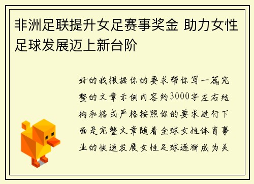 非洲足联提升女足赛事奖金 助力女性足球发展迈上新台阶 非洲足联提升女足赛事奖金 助力女性足球发展迈上新台阶