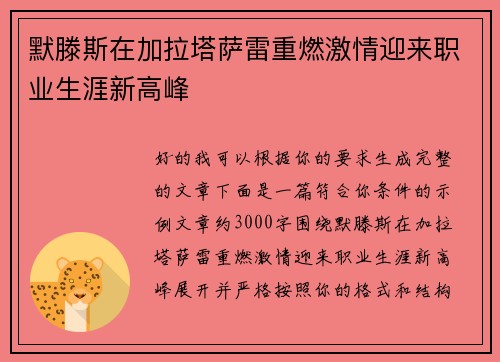 默滕斯在加拉塔萨雷重燃激情迎来职业生涯新高峰