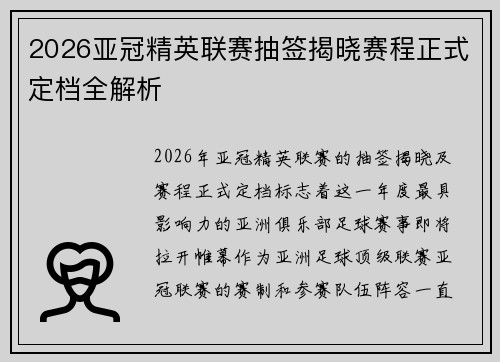 2026亚冠精英联赛抽签揭晓赛程正式定档全解析 2026亚冠精英联赛抽签揭晓赛程正式定档全解析