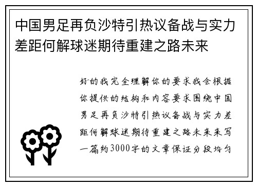 中国男足再负沙特引热议备战与实力差距何解球迷期待重建之路未来 中国男足再负沙特引热议备战与实力差距何解球迷期待重建之路未来