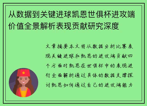 从数据到关键进球凯恩世俱杯进攻端价值全景解析表现贡献研究深度