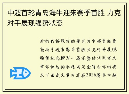 中超首轮青岛海牛迎来赛季首胜 力克对手展现强势状态 中超首轮青岛海牛迎来赛季首胜 力克对手展现强势状态