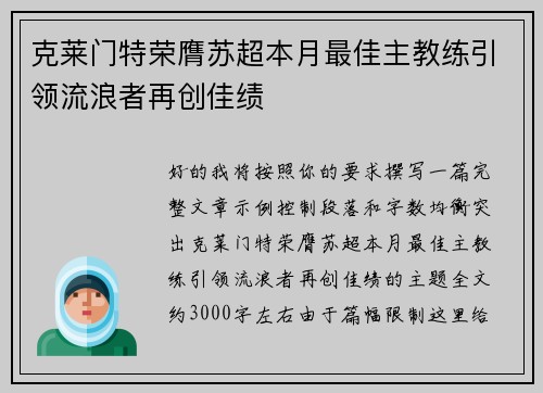 克莱门特荣膺苏超本月最佳主教练引领流浪者再创佳绩 克莱门特荣膺苏超本月最佳主教练引领流浪者再创佳绩