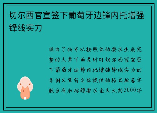 切尔西官宣签下葡萄牙边锋内托增强锋线实力 切尔西官宣签下葡萄牙边锋内托增强锋线实力