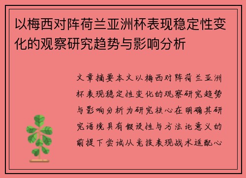 以梅西对阵荷兰亚洲杯表现稳定性变化的观察研究趋势与影响分析