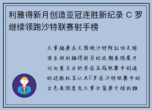 利雅得新月创造亚冠连胜新纪录 C 罗继续领跑沙特联赛射手榜 利雅得新月创造亚冠连胜新纪录 C 罗继续领跑沙特联赛射手榜