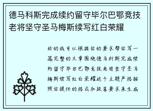德马科斯完成续约留守毕尔巴鄂竞技老将坚守圣马梅斯续写红白荣耀 德马科斯完成续约留守毕尔巴鄂竞技老将坚守圣马梅斯续写红白荣耀