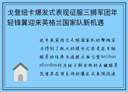 戈登纽卡爆发式表现征服三狮军团年轻锋翼迎来英格兰国家队新机遇 戈登纽卡爆发式表现征服三狮军团年轻锋翼迎来英格兰国家队新机遇