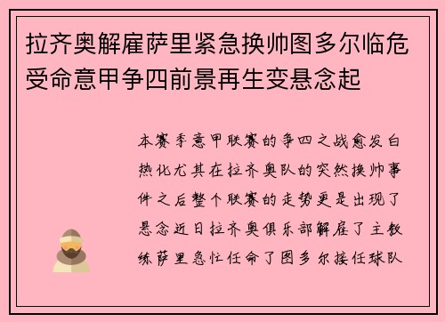 拉齐奥解雇萨里紧急换帅图多尔临危受命意甲争四前景再生变悬念起 拉齐奥解雇萨里紧急换帅图多尔临危受命意甲争四前景再生变悬念起