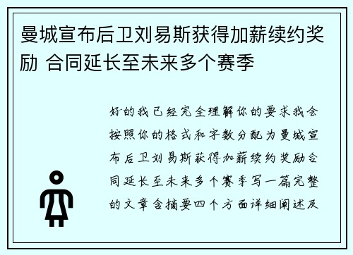 曼城宣布后卫刘易斯获得加薪续约奖励 合同延长至未来多个赛季 曼城宣布后卫刘易斯获得加薪续约奖励 合同延长至未来多个赛季