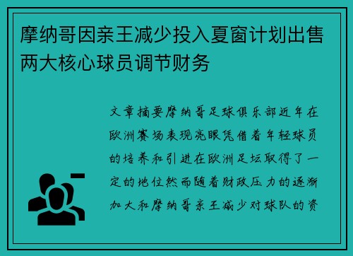 摩纳哥因亲王减少投入夏窗计划出售两大核心球员调节财务