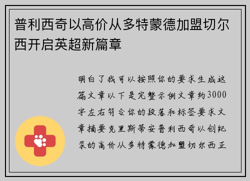 普利西奇以高价从多特蒙德加盟切尔西开启英超新篇章 普利西奇以高价从多特蒙德加盟切尔西开启英超新篇章