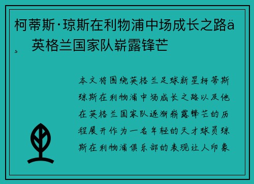 柯蒂斯·琼斯在利物浦中场成长之路与英格兰国家队崭露锋芒