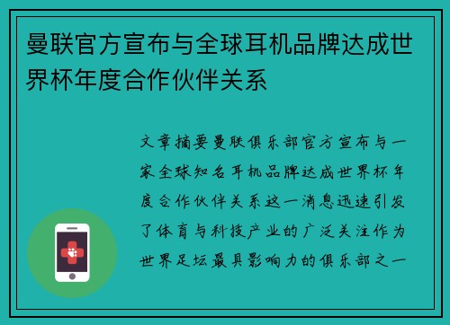 曼联官方宣布与全球耳机品牌达成世界杯年度合作伙伴关系 曼联官方宣布与全球耳机品牌达成世界杯年度合作伙伴关系