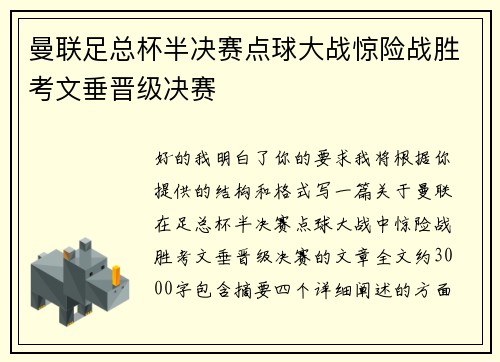 曼联足总杯半决赛点球大战惊险战胜考文垂晋级决赛
