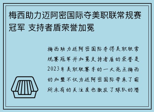 梅西助力迈阿密国际夺美职联常规赛冠军 支持者盾荣誉加冕