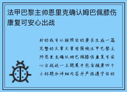 法甲巴黎主帅恩里克确认姆巴佩膝伤康复可安心出战