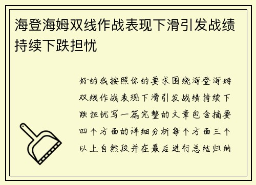海登海姆双线作战表现下滑引发战绩持续下跌担忧