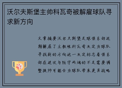 沃尔夫斯堡主帅科瓦奇被解雇球队寻求新方向