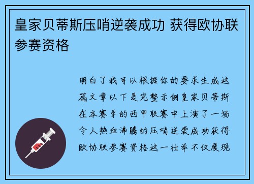 皇家贝蒂斯压哨逆袭成功 获得欧协联参赛资格 皇家贝蒂斯压哨逆袭成功 获得欧协联参赛资格