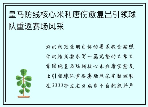 皇马防线核心米利唐伤愈复出引领球队重返赛场风采