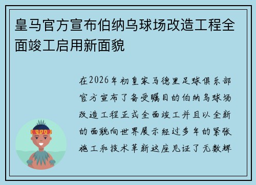 皇马官方宣布伯纳乌球场改造工程全面竣工启用新面貌 皇马官方宣布伯纳乌球场改造工程全面竣工启用新面貌