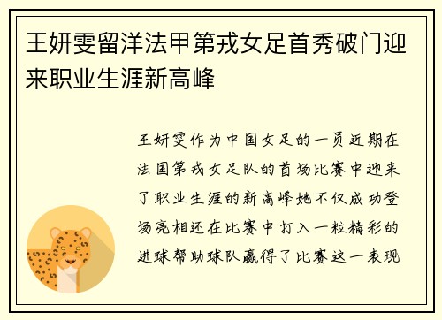 王妍雯留洋法甲第戎女足首秀破门迎来职业生涯新高峰