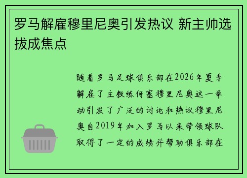罗马解雇穆里尼奥引发热议 新主帅选拔成焦点