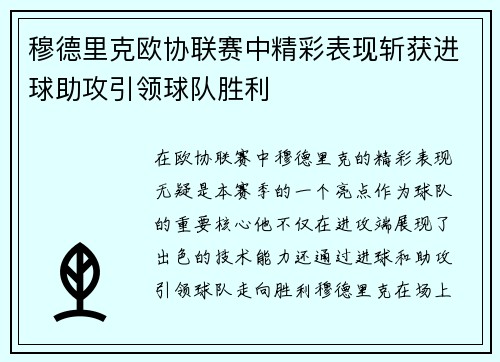 穆德里克欧协联赛中精彩表现斩获进球助攻引领球队胜利